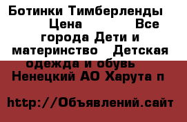 Ботинки Тимберленды, Cat. › Цена ­ 3 000 - Все города Дети и материнство » Детская одежда и обувь   . Ненецкий АО,Харута п.